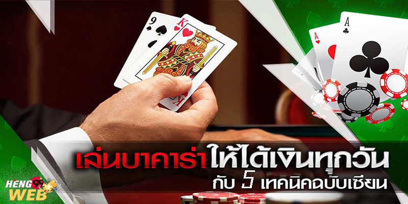 ชนะบาคาร่าง่ายๆ -"Win baccarat easily"