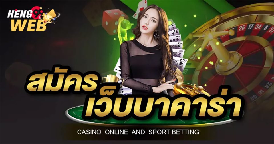 เว็บบาคาร่าที่คนเล่นเยอะที่สุด-"baccarat"