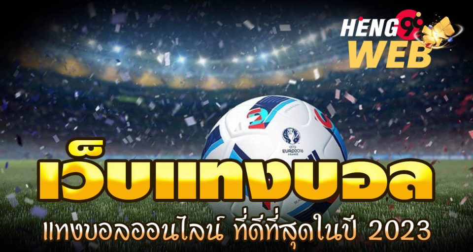 เว็บพนันฟุตบอล - " football betting website"