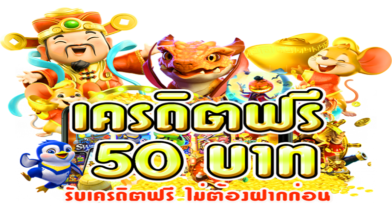 สล็อตเครดิตฟรี-"free credit slots"