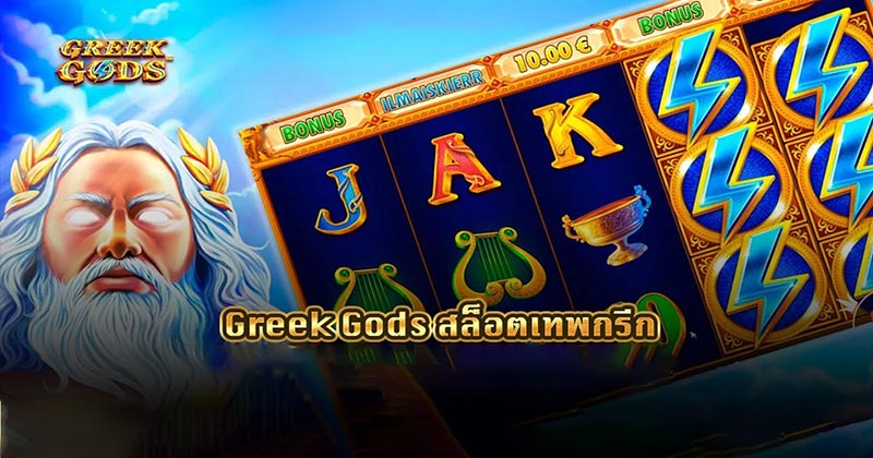 greek gods สล็อต - " greek gods slots "