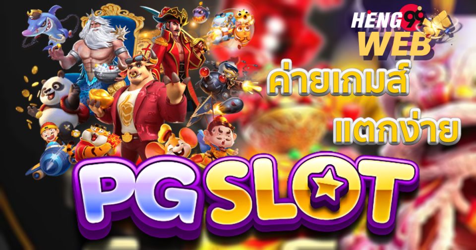 สล็อต pg-"slot-pg"
