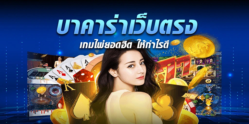 บาคาร่าเว็บตรง เกมไพ่ยอดฮิต-"Direct web baccarat, a popular card game"