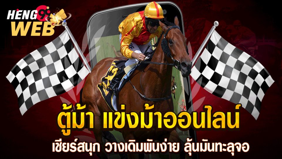 ม้าแข่งออนไลน์ 45-"game"