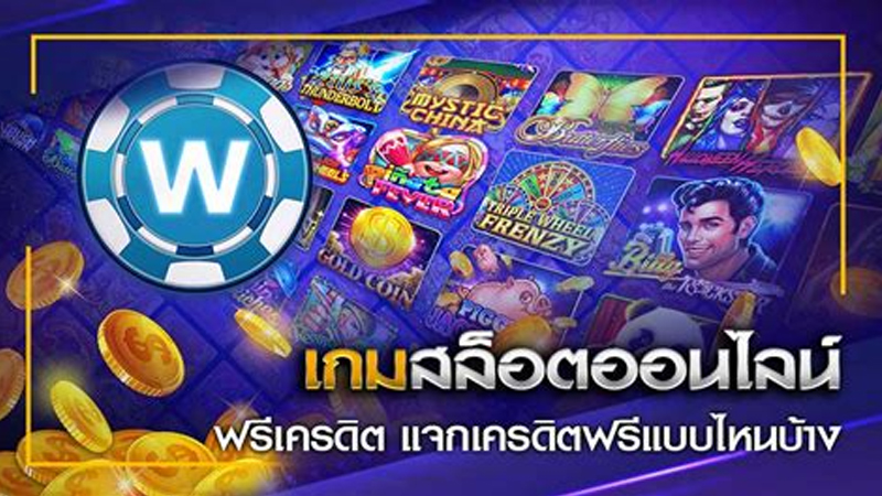 รวมโปรโมชั่น สล็อต ฟรีเครดิต-"Including promotions, slots, free credit"