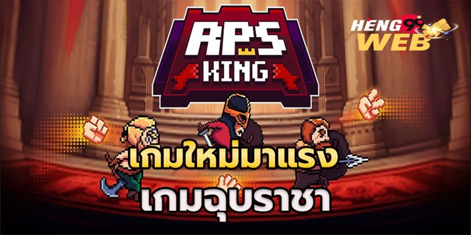 เกมฉุบราชา-"Game"