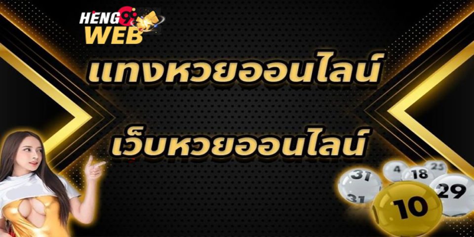 เวบหวยอันดับ1ของไทย-"Number 1 lottery website in Thailand"