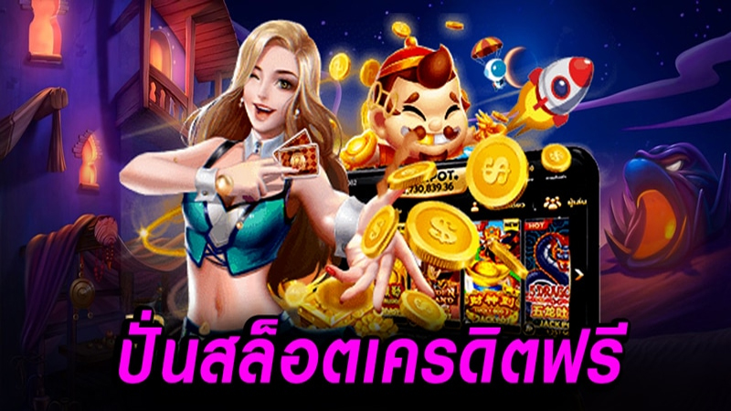 เว็บปั่นสล็อต เครดิตฟรี-"Slot spinning website, free credit"