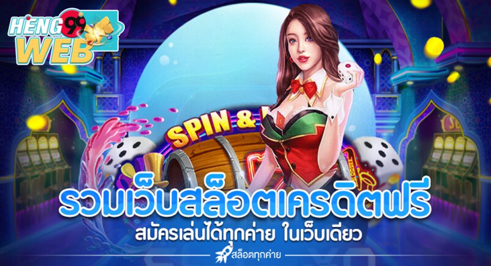 สล็อต ฟรีเครดิต-"promotion"