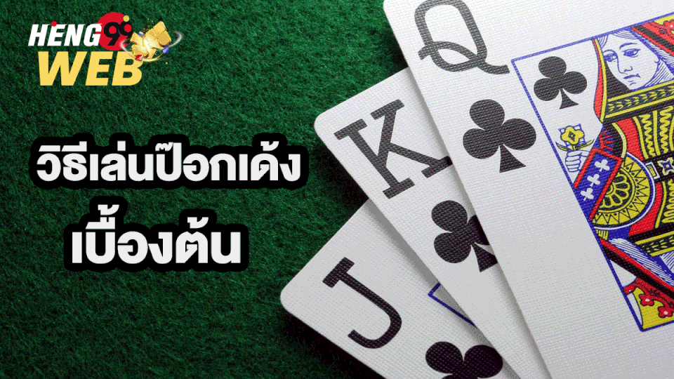 วิธีเล่นป๊อกเด้ง เบื้องต้น-"Basic way to play Pok Deng"