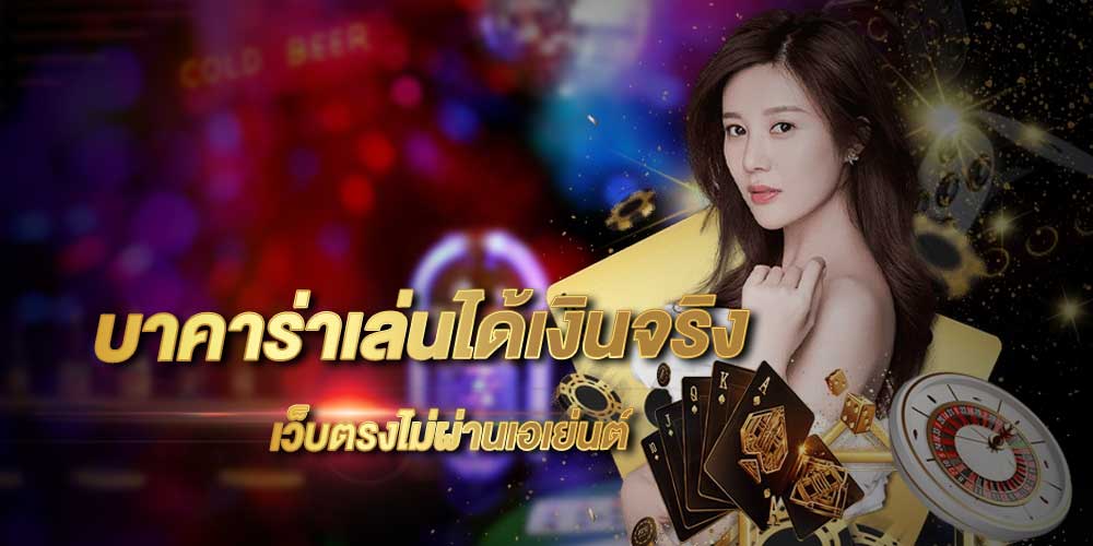 บาคาร่าเว็บตรง-"Direct website baccarat"