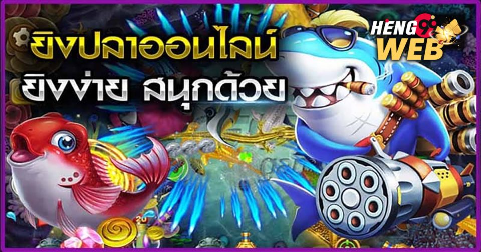 เกมยิงปลา 0.1 แตกง่าย-"games"