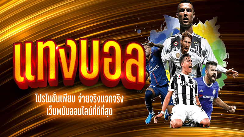 อธิบายการแทงบอล -"Explain football betting"