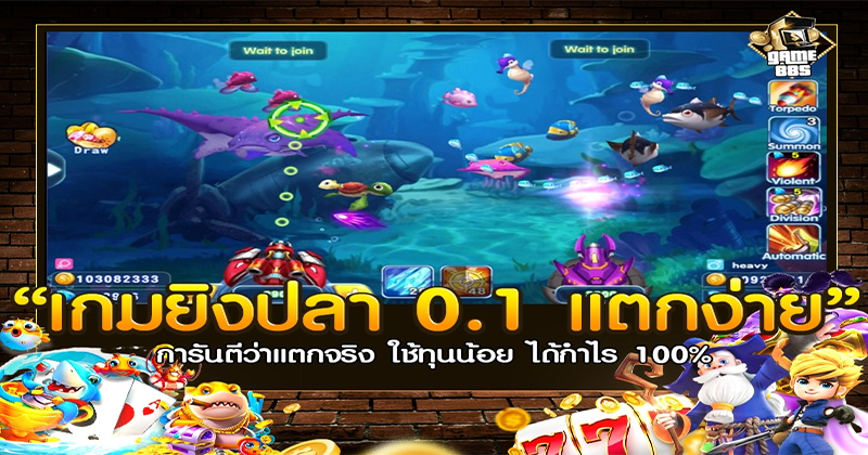 เกมยิงปลา 0.1 แตกง่าย -"Fish shooting game 0.1 easily broken"