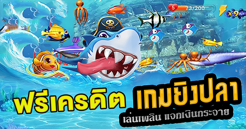 เกมยิงปลาฟรีเครดิตถอนได้-"Fish shooting game, free credit, can be withdrawn"