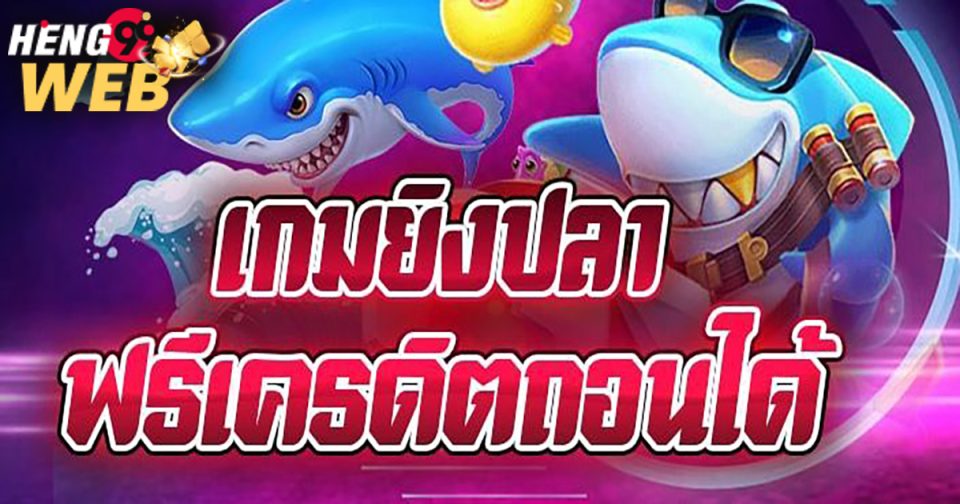 เกมยิงปลาฟรีเครดิตถอนได้-"Fish shooting game, free credit, can be withdrawn"