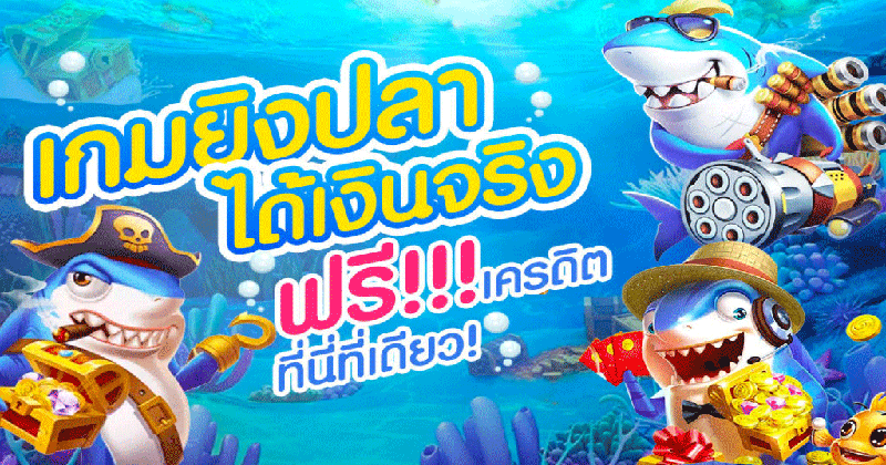 เกมยิงปลาได้เงินจริง-"Fish shooting game to earn real money"