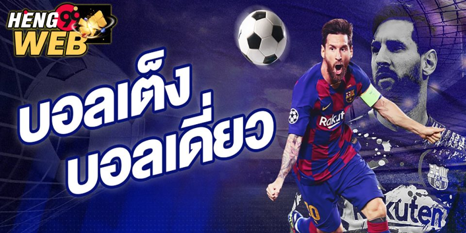 แทงบอลเต็ง -"Ball"