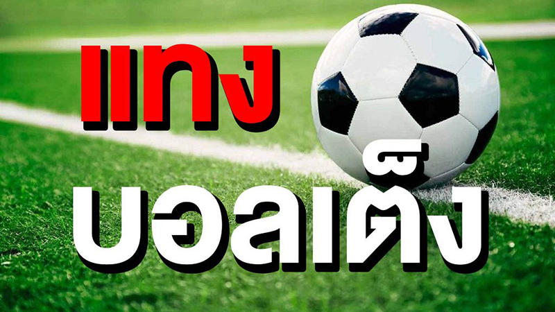 แทงบอลเต็ง -"Football betting"