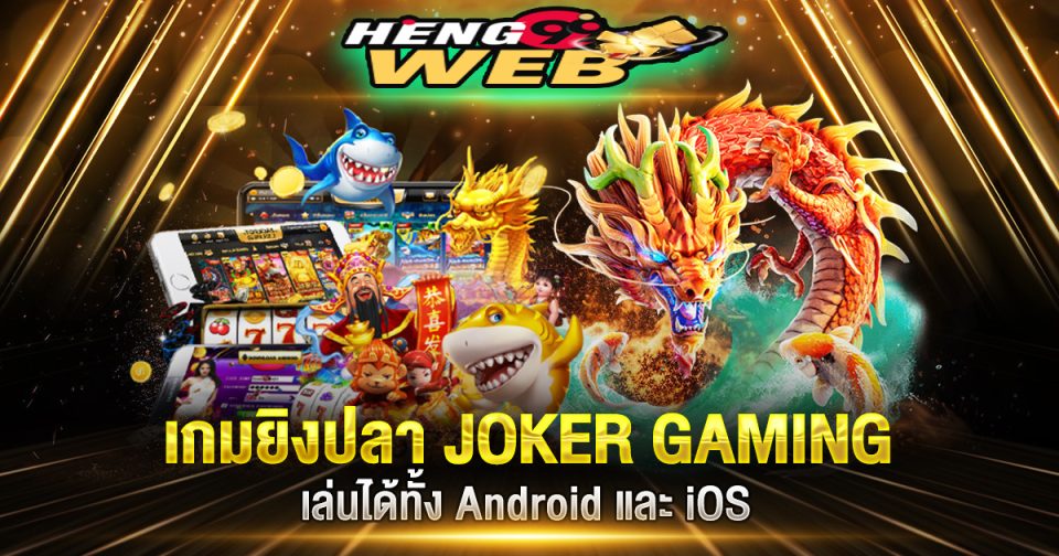 เกมยิงปลาจาก JOKER GAMING-"game"