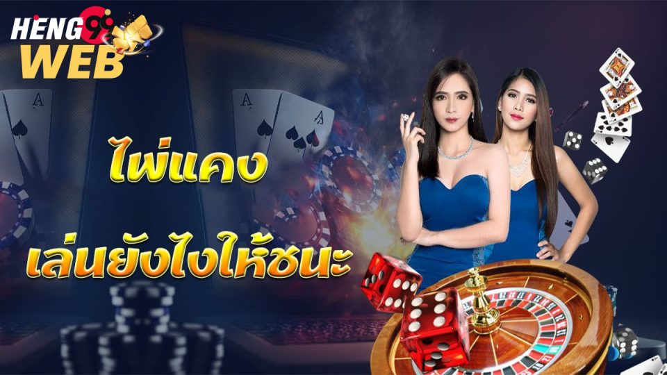 ไพ่แคง เล่นยังไงให้ชนะ-"game"