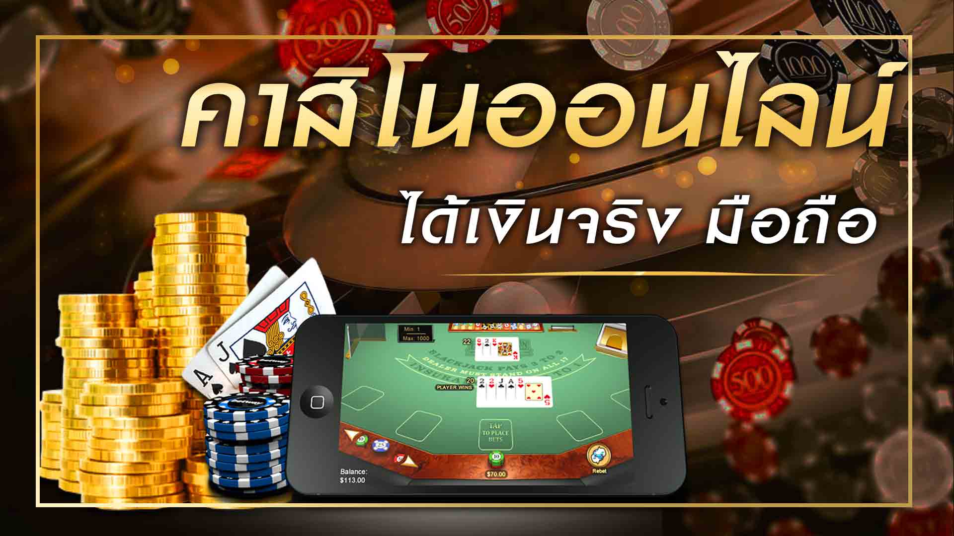 คาสิโนสด-"Live Casino"
