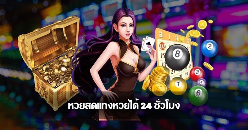 เว็บหวยสด24 - "Live lottery website 24"