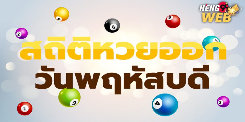 เลขเด็ดประจําวันพฤหัสบดี-"Lucky numbers for Thursday"