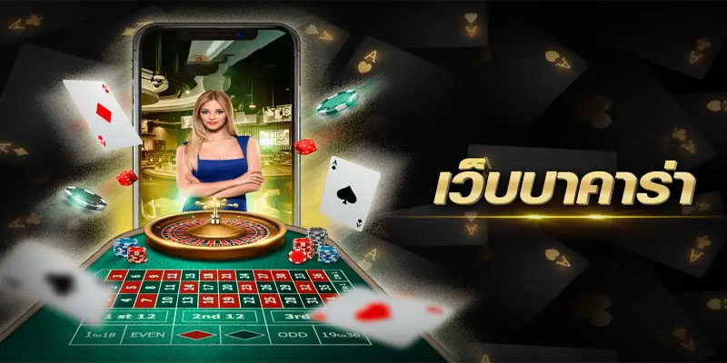บาคาร่า ออนไลน์ฟรี -"Free online baccarat"