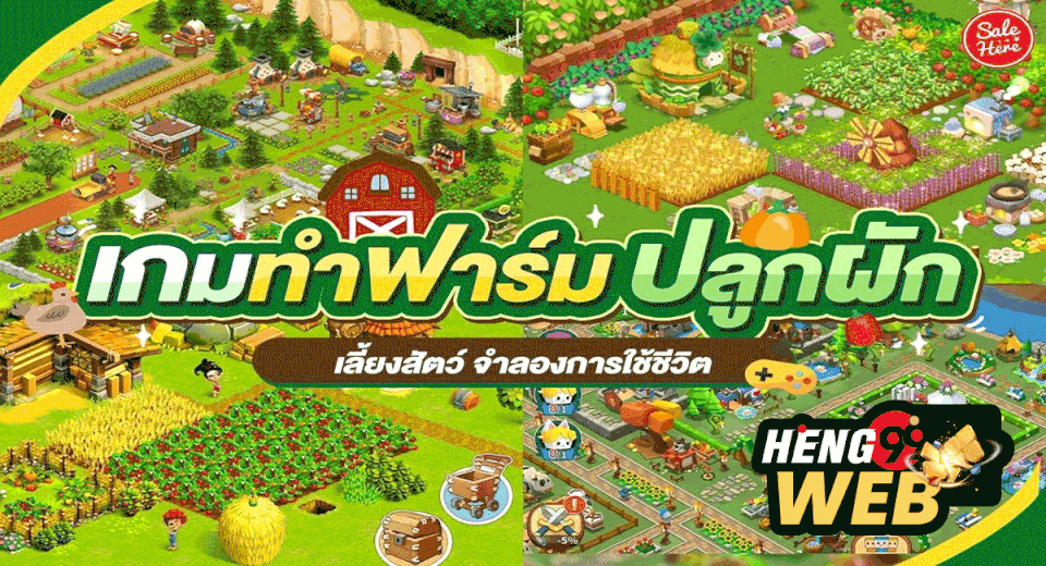 เกมส์ปลูกผักออนไลน์-"Online vegetable growing game"