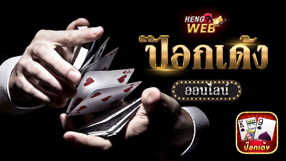 เล่นไพ่ป๊อกเด้ง รวยง่าย-"Games"