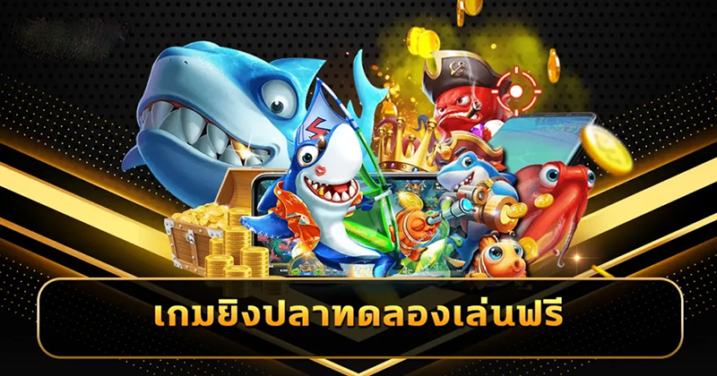 เล่นเกมยิงปลาฟรี-"Play fish shooting games for free"