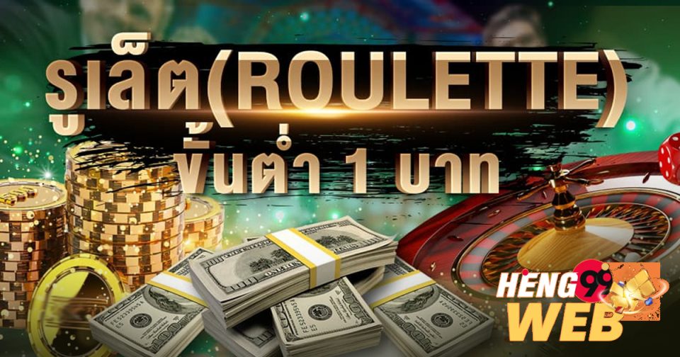 รูเล็ต ขั้น ต่ำ 1 บาท - "Roulette minimum 1 baht"