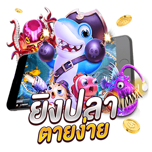 เกมยิงปลาจาก JOKER GAMING-"Shoot fish online"