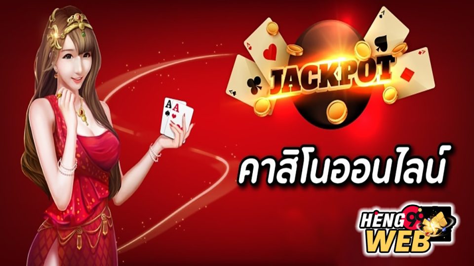 คาสิโนคลับ777 -"Casino"