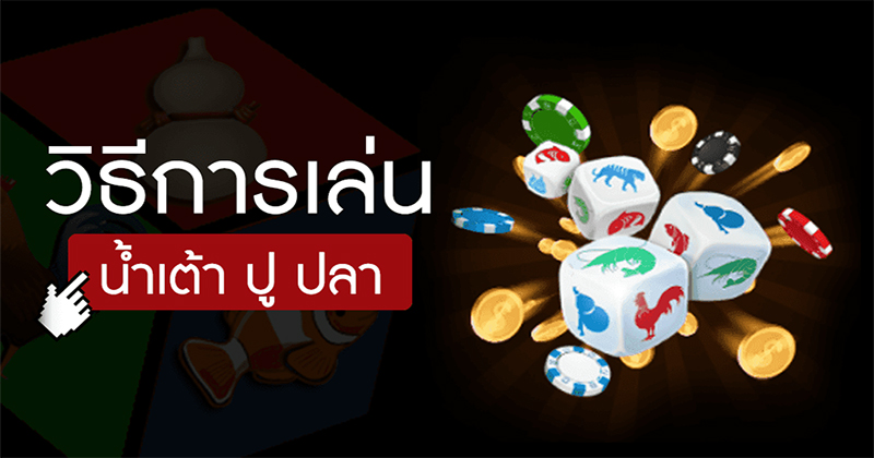 น้ำเต้าปูปลา วิธีเล่น-"Fish Crab Gourd How to play"