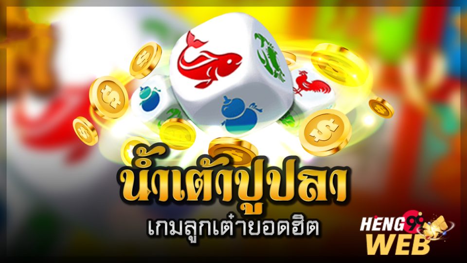น้ำเต้า ปู ปลา เว็บไหนดี-"Gourds, crabs, fish, which website is good?"