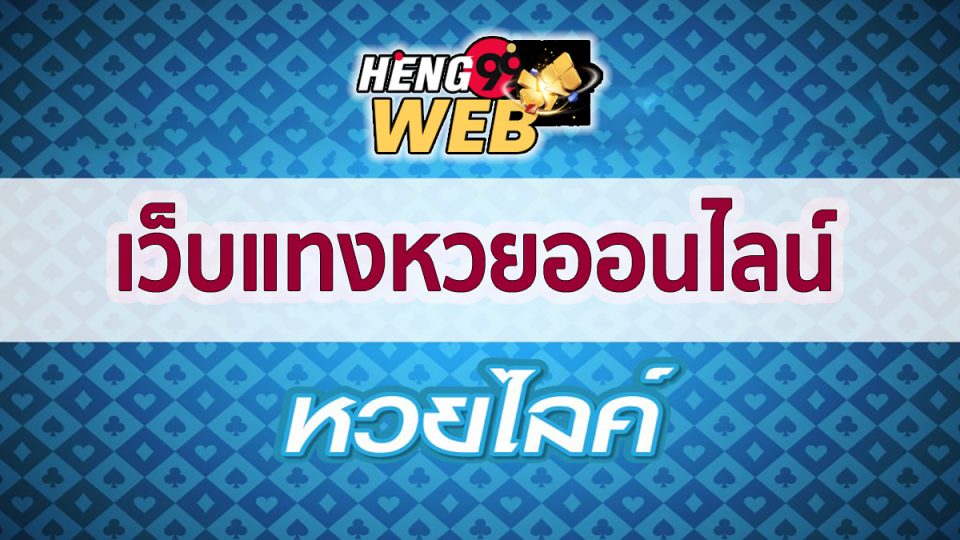 หวยไลค์ -"lottery"