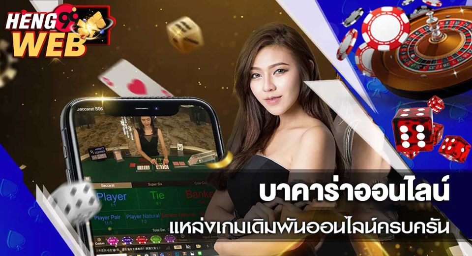 เปิดยูสบาคาร่า-"Open a baccarat user account"