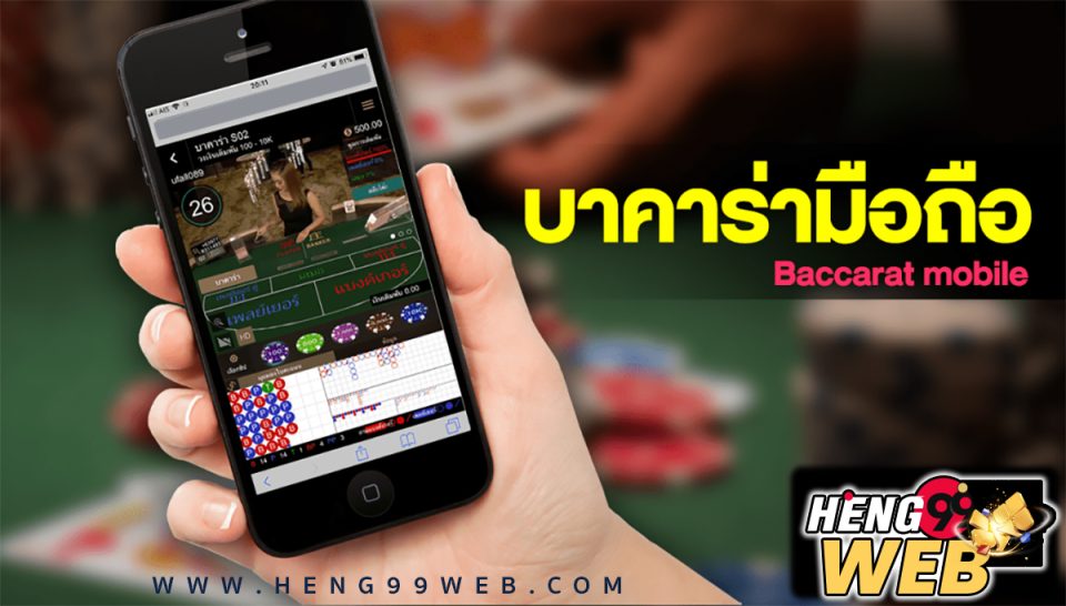 เล่นบาคาร่าโมบาย -"Baccarat"