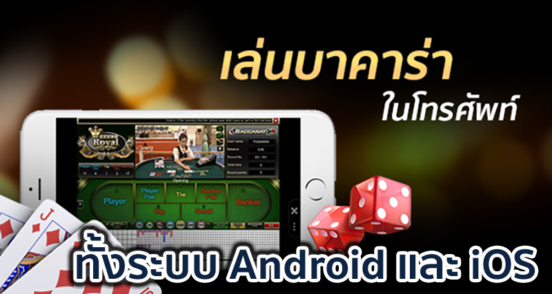 เล่นบาคาร่าโมบาย -"Play mobile baccarat"