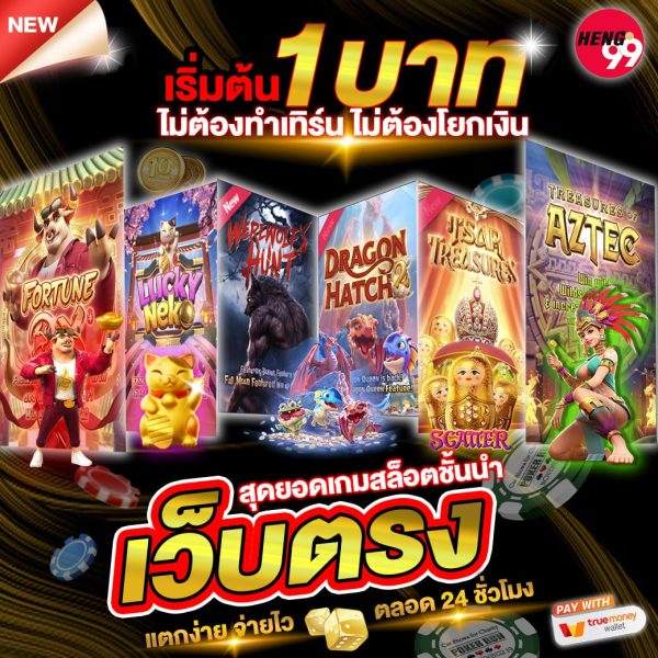 เริ่มต้น 1 บาท ไม่ต้องทำเทิร์น ไม่ต้องโยกเงิน -"Starting at 1 baht, no need to make a turnover. No need to move money"