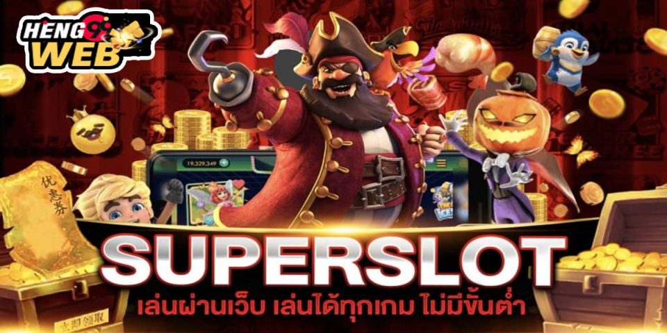 ซุปเปอร์สล็อต369-"Super Slots369"