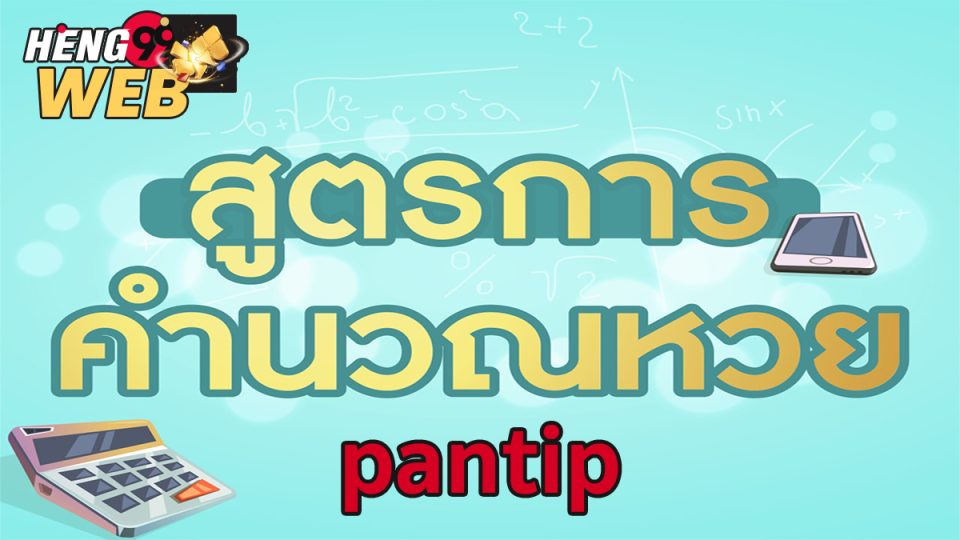 สูตรหวยpantip-"pantip lottery formula"