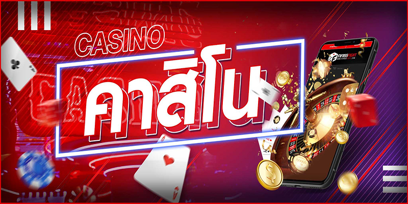คาสิโนครบวงจร-"Comprehensive casino"