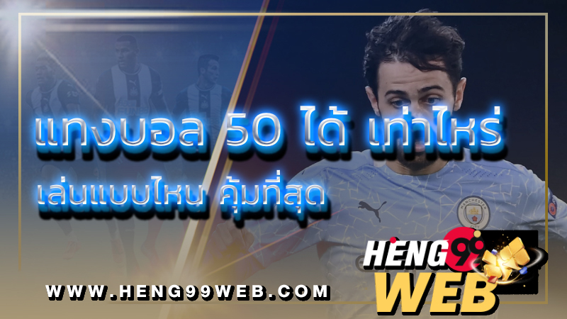 แทงบอล50ได้กี่บาท -"How many baht do you get when betting on football at 50"
