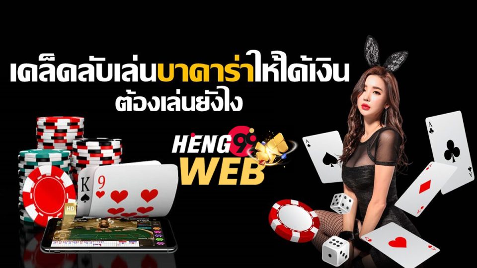 เคล็ดลับบาคาร่า-"Baccarat Tips"