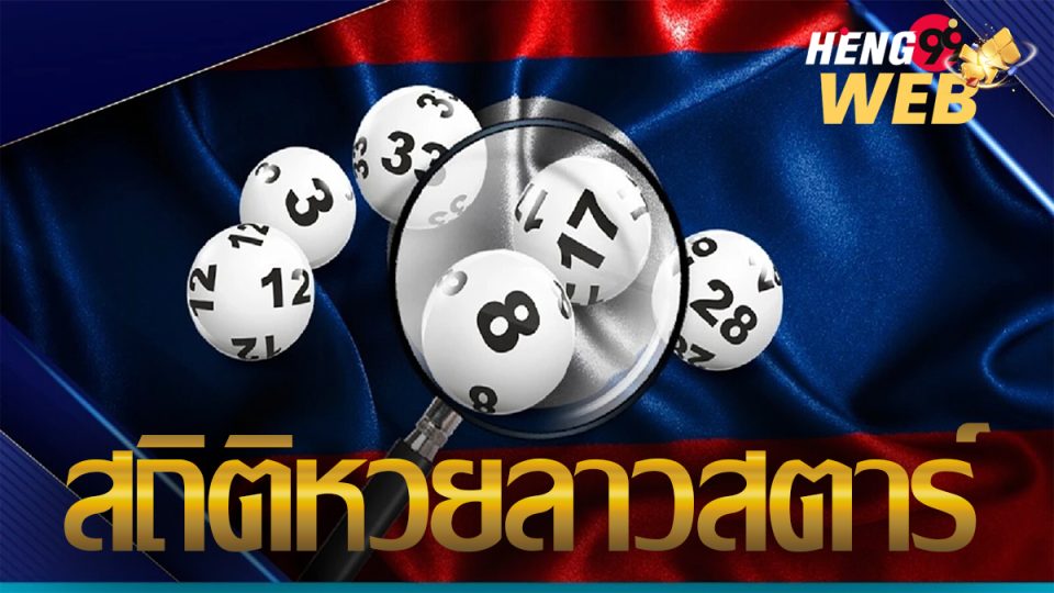 สถิติหวยลาวสตาร์-"Lao Star lottery statistics"