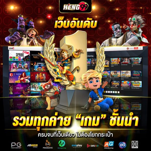 เว็บรวมทุกค่ายเกมชั้นนำ-"A website that includes all the leading game camps."