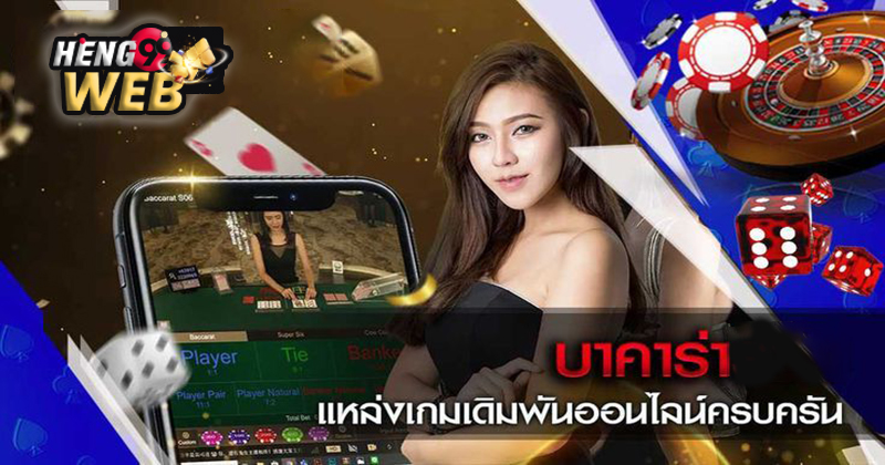 บาคาร่าเว็บตรง - "Direct website baccarat"